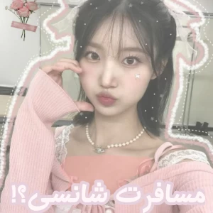 عکس سفر شانسی؟!