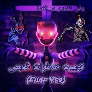 عکس توییت خاطرات قدیمی (FNAF ver)