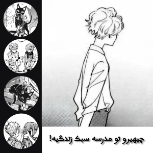 عکس چیهیرو تو مدرسه سبک زندگیه!