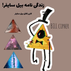 عکس زندگی نامه بیل سایفر!(فان)