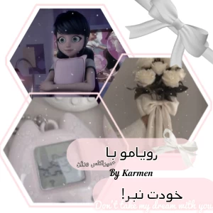 عکس رویامو با خودت نبر!