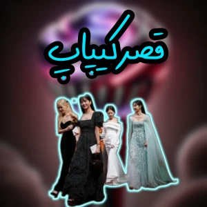 عکس قصر کیپاپ