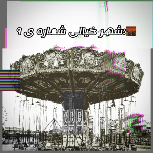 عکس 🌆:شهر خیالی شماره ی ۹