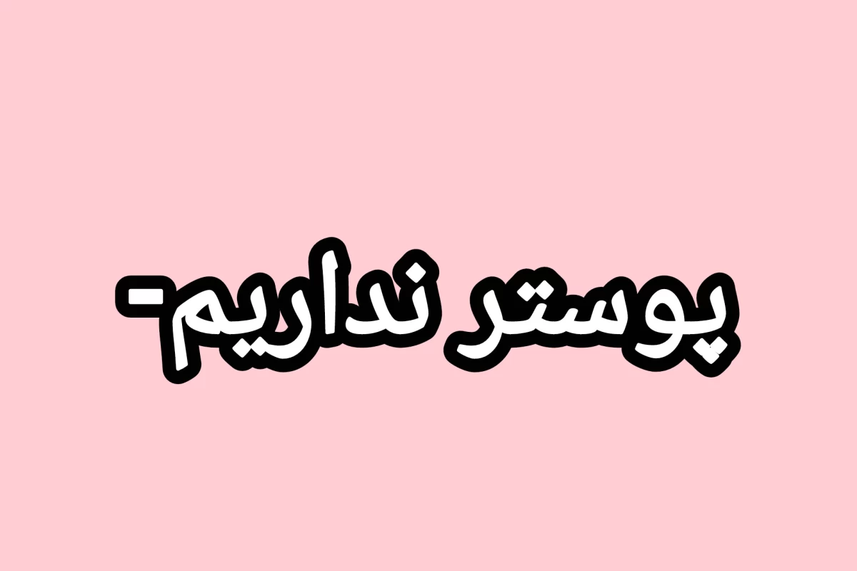 عکس ☆:پیدات کردم کاربرX