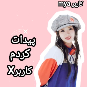 عکس ☆:پیدات کردم کاربرX
