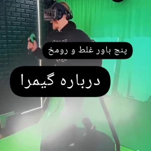 عکس ۵ باور غلط درباره گیمرا