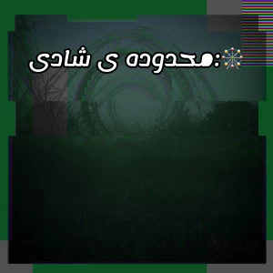 عکس 🎡:محدوده ی شادی