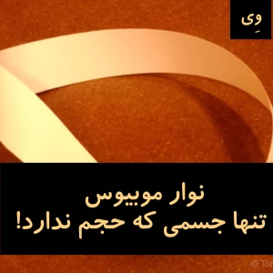عکس نوار موبیوس، تنها جسمی که حجم ندارد!