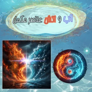 عکس آب و آتش عناصر مکمل!