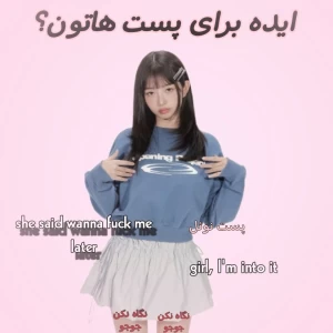 عکس ایده برای پست هاتون؟!