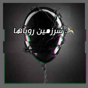 عکس 🎠:سرزمین رویاها