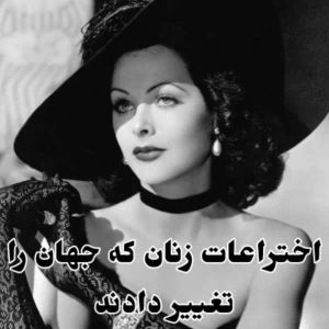 عکس اختراعات زنان که جهان را تغییر دادند