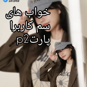 عکس خواب های سم کاربران 𝑷3🤡