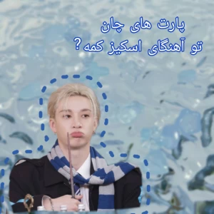 عکس پارت چان توی آهنگ ها کمه ؟!