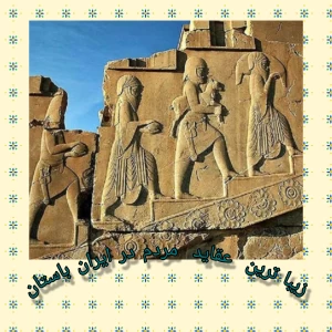 عکس ۴تا از زیبا ترین عقاید مردم در ایران باستان