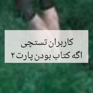 عکس کاربران تستچی اگه کتاب بودن