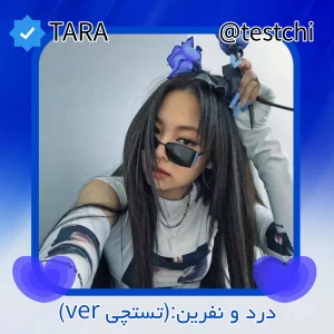 عکس 🫐:درد و نفرین:(تستچی ver)