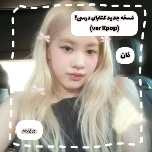 عکس نسخه جدید کتابای درسی!( kpop ver)