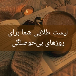 لیست طلایی شما برای روزهای بی‌حوصلگی