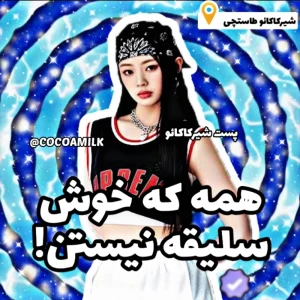 عکس 🐬: همه که خوش سلیقه نیستن!(کیپاپ ver)