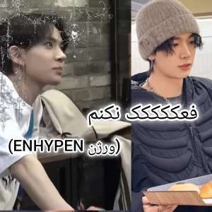 عکس فعککککک نکنم(ورژن ENHYPEN)