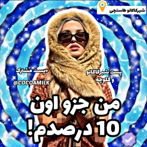 عکس 🐬: من جزو اون 10درصدم!