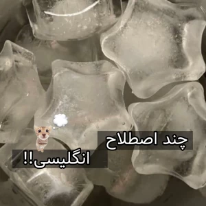 عکس چند اصطلاح انگلیسی
