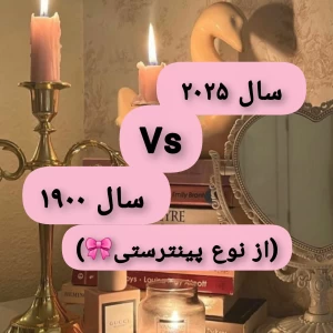سال ۲۰۲۵ vs سال ۱۹۰۰ (از نوع پینترستی🎀)