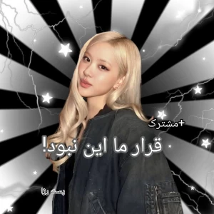 عکس 🐩:قرارمون این نبود!