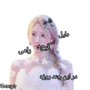 عکس ☆~دلیل نبودن رامی~☆
