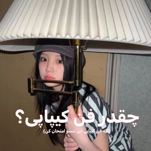 عکس تو فن اصیل کیپاپی یا نه؟