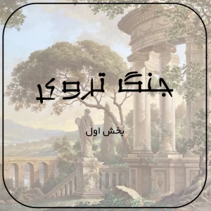 جنگ تروی!