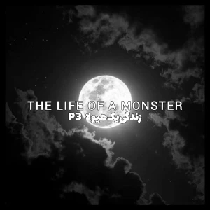 عکس زندگی‌یک‌هیولا p3