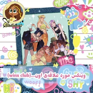 عکس وینکس موردعلاقه‌ی اون...(winx club)
