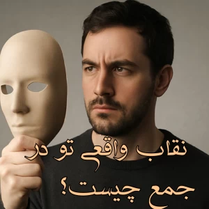 عکس نقاب واقعی تو در جمع چیست ؟
