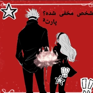 عکس 🔖:شخص مخفی شده پارت²
