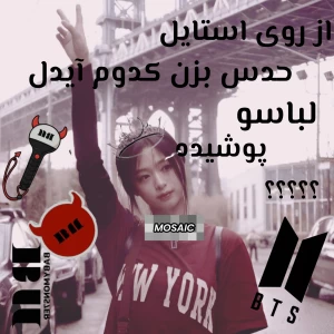عکس از روی استایل حدس بزن کدوم آیدل لباسو پوشیده؟؟؟ 👗✨