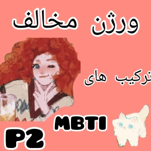 عکس ترکیب های مخالف MBTIپارت2