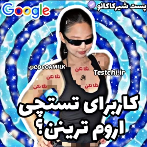 عکس 🐬: کاربرای تستچی ارومن!