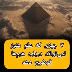 ۶ چیزی درباره اهرام مصر که توضیحی درباره اش نداریم