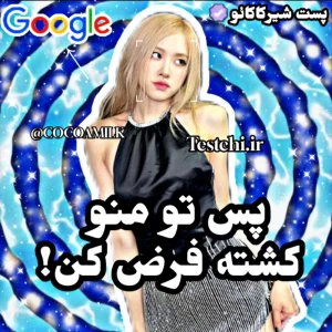 عکس 🐬: پس تو منو کشته فرض کن!(کیپاپ ver)