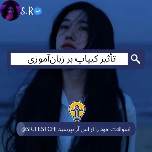 تأثیر کیپاپ بر زبان‌ آموزی