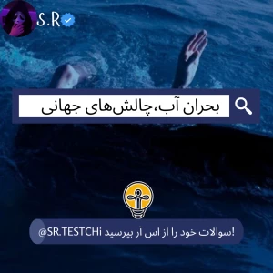 عکس بحران آب،چالش‌های جهانی