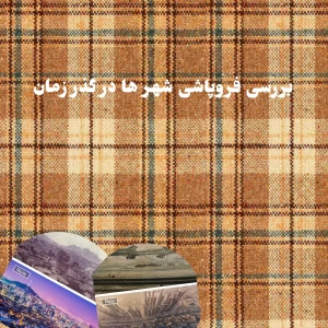 بررسی فروپاشی شهر ها در گذر زمان
