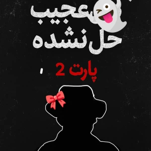 عکس پرونده های عجیب حل نشده P2