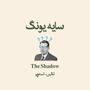 عکس سایه یونگ