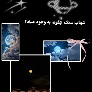 عکس شهاب سنگ چگونه به وجود اومد؟!