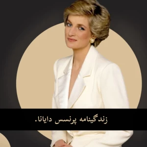 عکس زندگينامه پرنسس دایانا