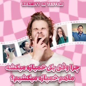 عکس خمیازه‌ی مسری
