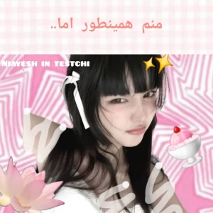 عکس منم همینطور اما